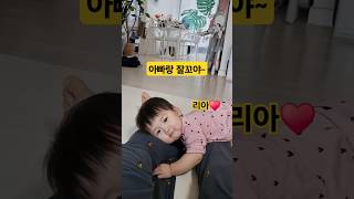 (아빠랑 잘꼬야~)아빠랑 자고싶은 아기 리아♥️ #한평가족 #baby #육아 #리아 #아빠 #12개월아기