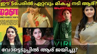 ആ നടി ആര്? Best malayalam movie actress 2019| FILM GARAGE