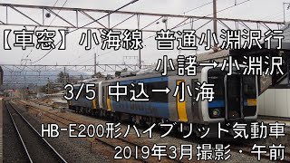 【車窓】小海線普通小淵沢行 3/5 中込～小海 Koumi Line Local for Kobuchizawa③Nakagomi～Koumi