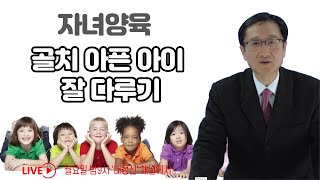 제36회 월요일 밤9시 Live : 자녀양육, 골치아픈 아이 잘 다루기