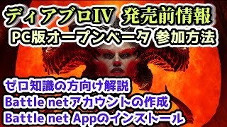 【ディアブロ IV】PC版オープンベータに参加する方法を0知識から解説【事前ダウンロードに辿り着くために】