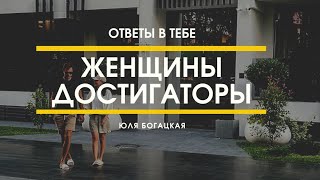 ЖЕНЩИНЫ ДОСТИГАТОРЫ