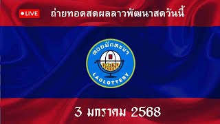 🛑 LIve :  ถ่ายทอดสดหวยลาวพัฒนา 3 มกราคม 2568 #หวยลาววันนี้  ตรวจหวยลาวล่าสุด