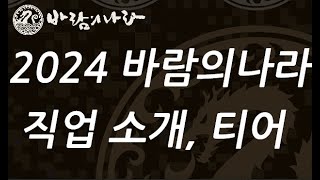 [바람의나라 육성] 직업 추천 2024 환골탈태 신규유저, 복귀유저를 위한 직업 소개, 티어(7월ver)