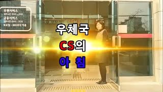 우체국 CS의 아침은... 고객과의 기분 좋은 만남을 준비하는 시간입니다.