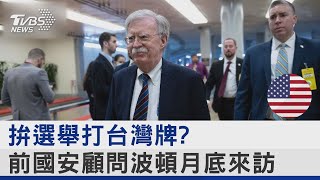 拚選舉打台灣牌? 前國安顧問波頓月底來訪｜TVBS新聞@internationalNewsplus