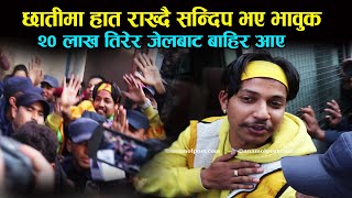 Sandeep lamichhane breaking News I झण्डै सय दिनमा सन्दिप रिहा, सर्मथकको घुईचो ।