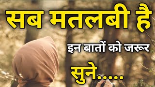 सब मतलबी है Best Motivational Speech in hindi video| motivation | inspirational quotes