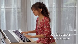 钢琴弹奏《Reflection》（自己），天后陨落，歌声永存