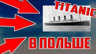 Увидели настоящий Титаник в Польше