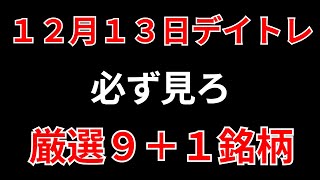 【見逃し厳禁】12月13日の超有望株はコレ！！SEKのデイトレ テクニック