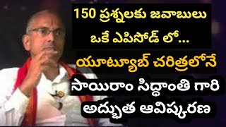 150 ప్రశ్నలకు జవాబులు ఒకే ఎపిసోడ్ లో... యూట్యూబ్ చరిత్రలోనే సాయిరాం సిద్ధాంతి గారి అద్భుత ఆవిష్కరణ