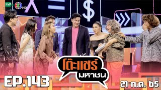 โต๊ะแชร์มหาชน [EP.143] | FULL HD | ออกอากาศ 21-07-2565