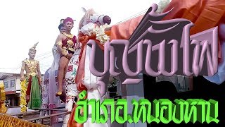 บุญบั้งไฟอำเภอหนองหาน - จะเป็นไงไปดูกัน