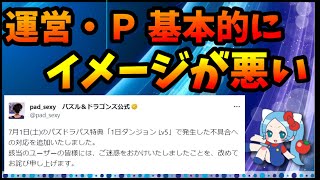 運営・Ｐのイメージが悪いと何をやっても悪く受け取られる。どうしたら払拭できるのか？【切り抜き ASAHI-TS Games】【パズドラ・運営】