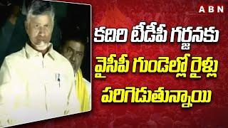 Chandrababu: కదిరి టీడీపీ గర్జనకు వైసీపీ గుండెల్లో రైళ్లు పరిగెడుతున్నాయి || ABN Telugu