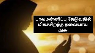 பாவமன்னிப்பின் தலையாய துஆ | #ilmul islam pengal bayan I #tamil dua