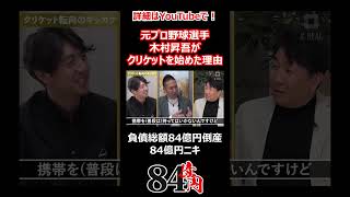 元プロ野球選手 木村昇吾がクリケットを始めた理由 #84億円ニキ #プロ野球 #NPB #木村昇吾 #広島カープ #西武ライオンズ #横浜ベイスターズ #経営