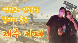 [제주도] 나랑 일몰 보러 가지 않을래? 선남선녀 넘치는 제주 핫카페 더클리프!