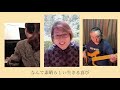 リモート演奏　「人生は美しい」