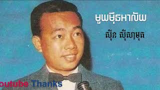 មួយម៉ឺនអាល័យMuy Mern Ahlai