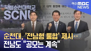 순천대, '전남형 통합' 제시‥전남도 \