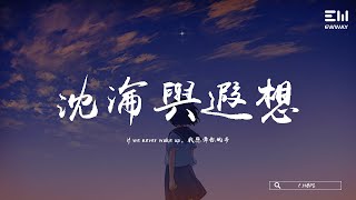 C.HØPE - 沈淪與遐想 「if we never wake up，我想牽你的手。」♫動態歌詞lyrics/pīn yīn gē cí ♫