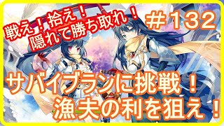 【アッシュテイル】サバイブランに挑戦！常に狙え漁夫の利を！　＃１３２