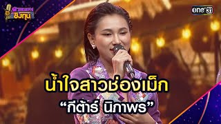 น้ำใจสาวช่องเม็ก : “กีต้าร์ นิภาพร” | Highlight ดวลเพลงชิงทุน2024 Ep.1691 | 23 ต.ค.67