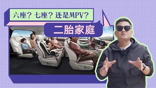 二胎家庭到底需要什么车？7座SUV和MPV真是刚需？这么选才没错