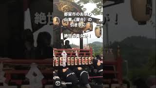 都留市のお祭り山車の引き手に絶世の美女が！