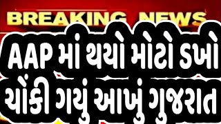 AAP માં થયો મોટો ડખો,ચોંકી ગયું આખું ગુજરાત #Gujarat_News_live #Gujrat_news #bjp #modi #aap #ishudan