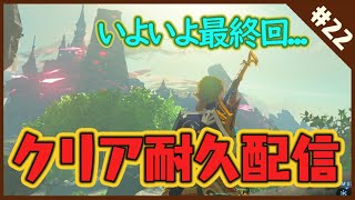 ＃最終回【ゼルダの伝説 BotW】クリアするまで耐久配信するゾウ🐘【にじさんじ/レヴィ・エリファ】