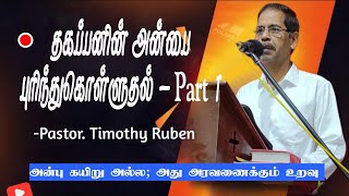 அன்பு என்கிற கயிற்றினால் அல்ல.    உறவில் உண்டாகும் அன்பே.  ‌ பகுதி. 1 ‌.   Part 1.