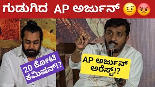 20 ಕೋಟಿ ಕಮಿಷನ್!  AP ಅರ್ಜುನ್ ಅರೆಸ್ಟ್!  ಗುಡುಗಿದ  ಮಾರ್ಟಿನ್ ಡೈರೆಕ್ಟರ್ ಎಪಿ ಅರ್ಜುನ್ Martin controversy