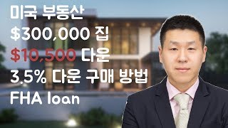 미국 부동산 $300,000 집 $10,500 다운 집 구매하는법 (FHA loan) 뉴저지 뉴욕