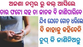 ମୋବାଇଲ ନମ୍ବର ଦ୍ୱାରା ଅଜଣା ଲୋକରଫଟୋ ଦେଖନ୍ତୁ#How to know unknown numbers person photo