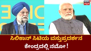 Modi Karnataka Visit | ಸಿಲಿಕಾನ್ ಸಿಟಿಯ ವಸ್ತುಪ್ರದರ್ಶನ ಕೇಂದ್ರದಲ್ಲಿ ನಮೋ ! | Karnataka Election