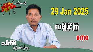 သေဖို့ပြင်ကြ စကစ 29 Jan 2025 #လှုပ်လှုပ်ရွရွ #pouksi #ပေါက်စီ #revolution