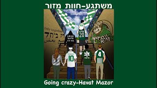 משתגע/ חוות מזור-Going crazy/ Havat Mazor