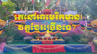 តើនៅសហរដ្ឋអាមេរិកយើងមានវត្តខ្មែរច្រើនទេ? Do you know how many temples in United States of America?