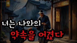 모든 것을 잃고 마는 조선시대의 전설과 괴담 | 도깨비와의 거래 | 무서운이야기