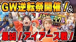 【逆転オセロニア】GW逆転祭開催！＆最凶！アイアース戦！