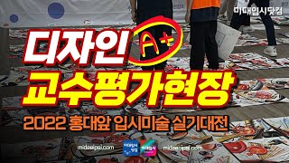 2022 홍대앞입시미술실기대전 [기초디자인 디자인 교수평가A+현장] 분과장인터뷰 - 홍대미술학원 홍대앞입시미술학원연합회 | 미대입시닷컴