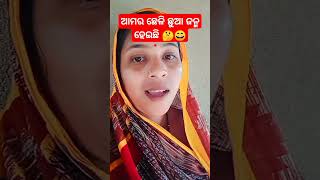 ଆମର ଛେଳି ଛୁଆ ଜନ୍ମ ହେଇଛି 😅😅😅🤣🤣🤣#shortsvideo 😂😂😂😄😄😄😅😅😅🤣🤣