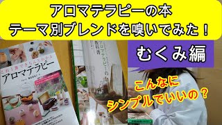 【アロマテラピー】アロマテラピーの本のテーマ別ブレンドを嗅ぎ分けてみた！　むくみ編