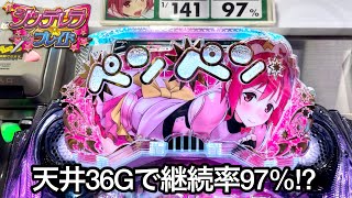 新台【Pシンデレラブレイド】天井36Gなのに継続率97%の爆発台!? 朝から高継続RUSHの爆連目指して1日ブン回した結果!! パチンコ実践#899