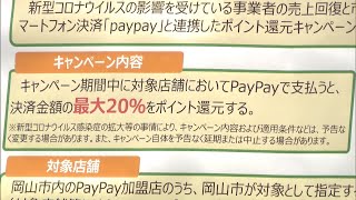 岡山市が飲食店などを支援　「PayPay」の支払いで決済金額の最大20％ポイント還元へ