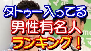 実はタトゥーが入っている意外な男性有名人ランキング！