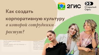 Открыто с 2ГИС: Как создаётся культура, в которой сотрудники растут — проект Открытый Офис